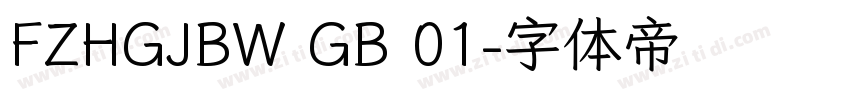 FZHGJBW GB 01字体转换